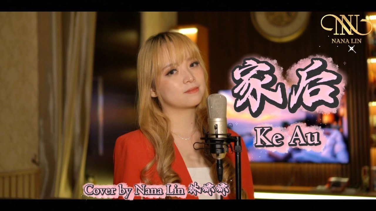 家後 Ke Au - Cover by Nana Lin 林娜娜
