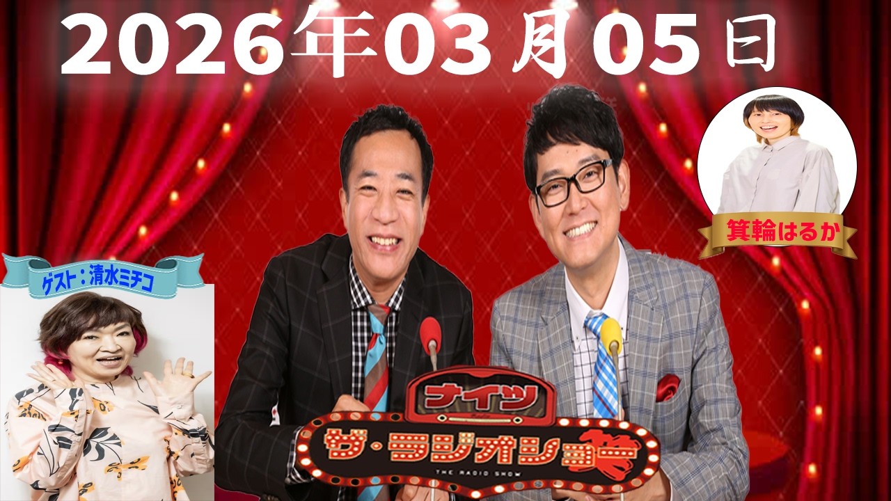 【神回・フル】ナイツ ザ・ラジオショー｜清水ミチコ登場！爆笑トーク回｜2026.03.05