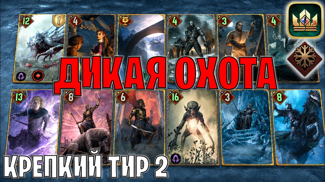 GWENT | ДИКАЯ ОХОТА &mdash; МОРОЗ ЧУДОВИЩА / MO (Белый Хлад) &mdash; гайд Гвинт 14.9