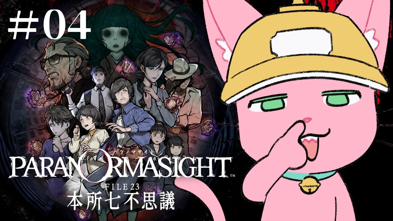 ”呪いバトル”しようや【パラノマサイト】