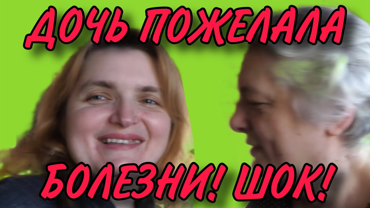 ДОЧЬ ПОЖЕЛАЛА БОЛЕЗНИ. VREDINA LIFE. ОБЗОР.