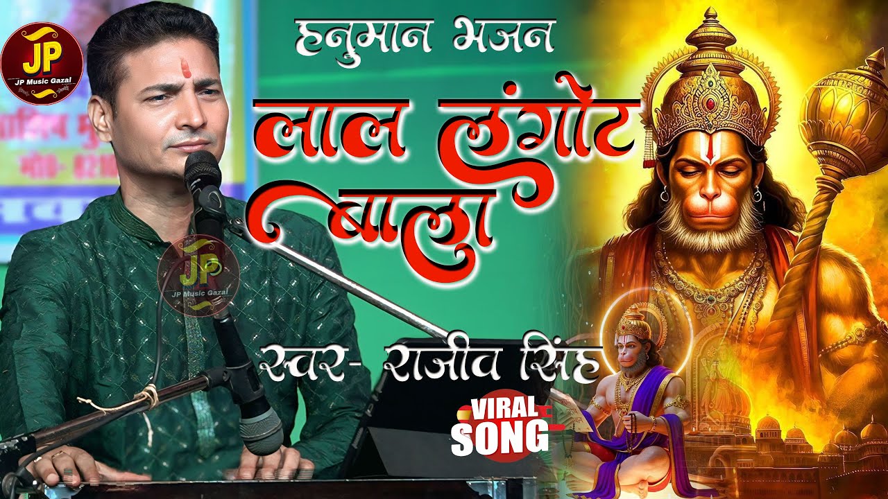हनुमान भजन || लाल लंगोटी वाला || Hanuman Bhajan - Lal Langot Vala || #rajeev_singh #newbhajan 2025