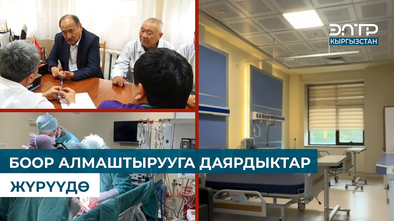 БООР АЛМАШТЫРУУГА ДАЯРДЫКТАР ЖҮРҮҮДӨ