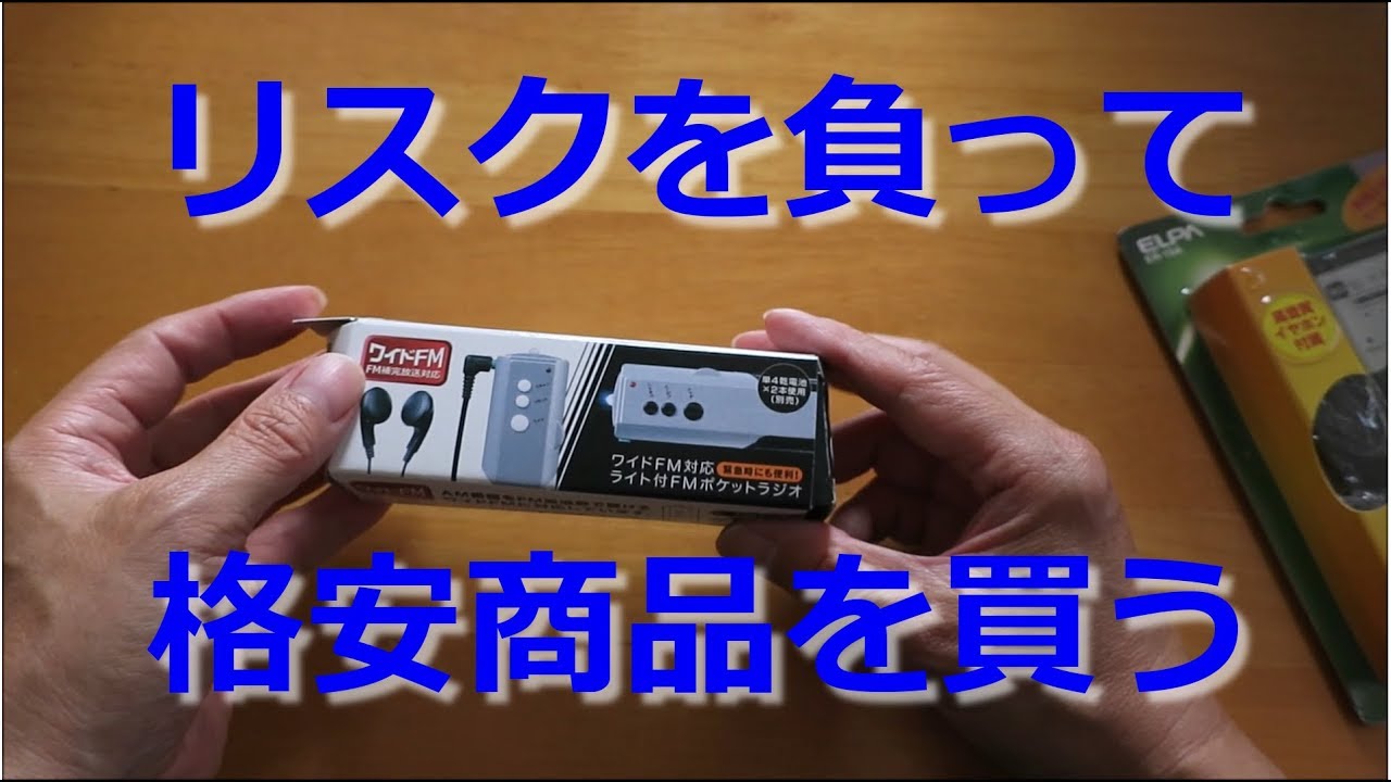 【開封動画】失敗した格安小型FM小型ラジオ