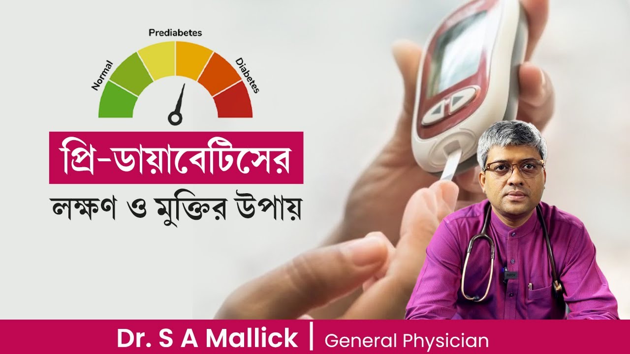 প্রি-ডায়াবেটিসের লক্ষণ ও মুক্তির উপায় | Symptoms of Prediabetes | How to reverse Prediabetes