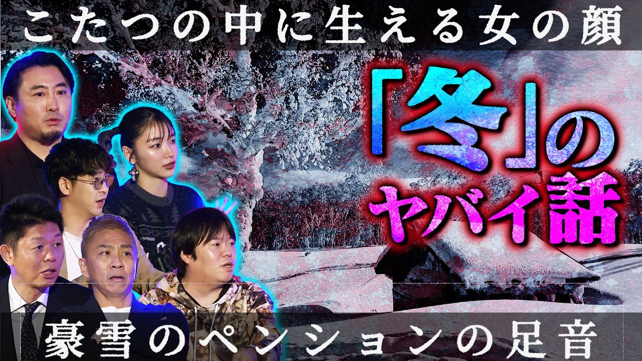 【初耳怪談】≪冬の激ヤバ怪談≫雪山で遭難し行方不明のはずの弟…－20℃の極寒の中で某○○の足音が…【夜馬裕】【島田秀平】【ナナフシギ】【たっくー】【松嶋初音】
