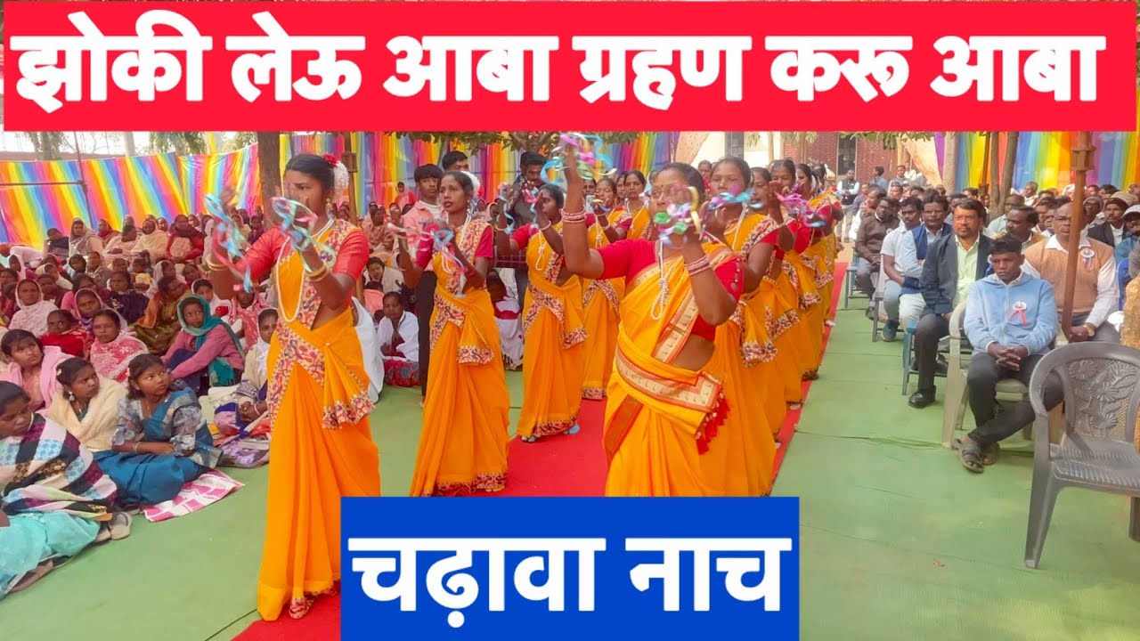 चढ़ावा नाच | झोकी लेऊ आबा ग्रहण करू आबा | Christian Song | Bagicha Jashpur CG @LakraCreations 