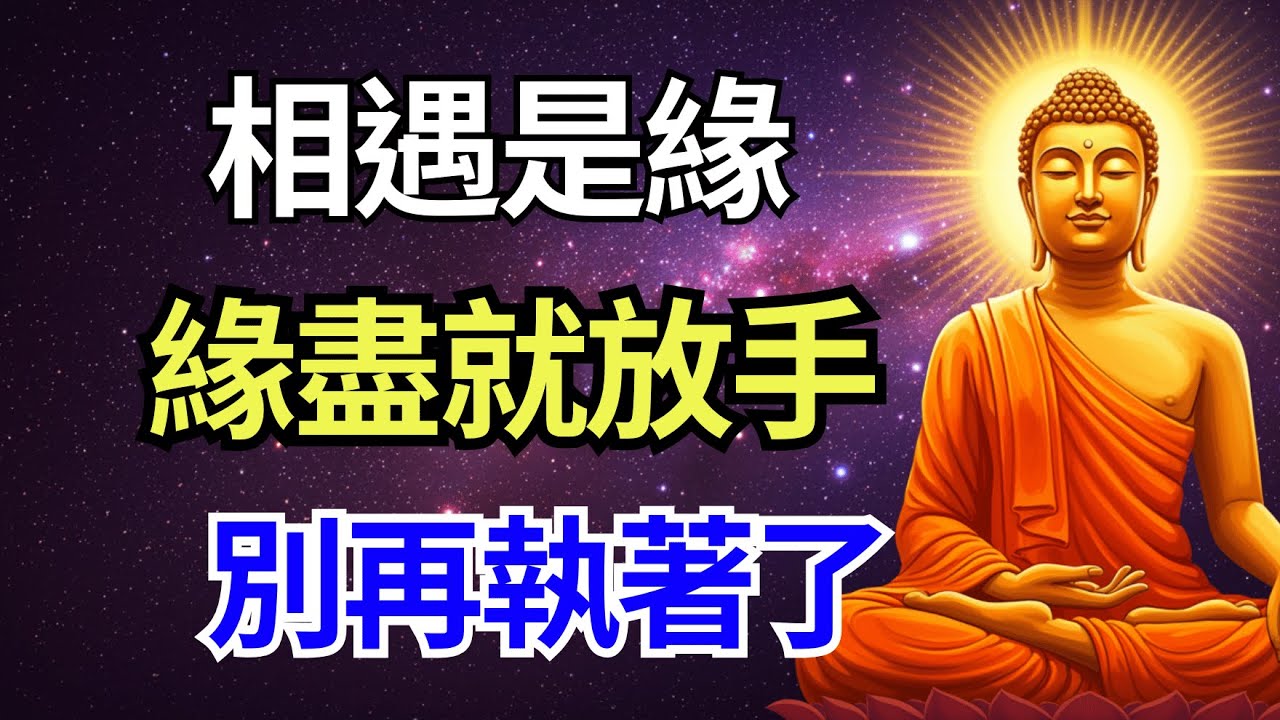 【夜間佛法故事】相遇是緣——留下或離開皆是業：懂得放下才不再痛苦。【放下煩惱】 #佛學知識,#禪悟人生,#修心修行,#佛學智慧,#佛法,#佛家,#佛教 #放下煩惱