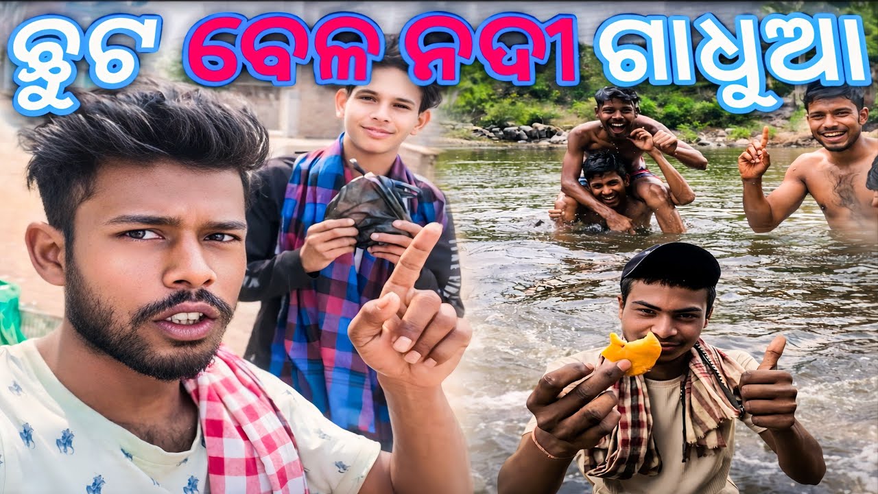 ଛୁଟ ବେଳର ନଦୀ ଗାଧୁଆ 😍 | Bachpan Ki Yaadein Nadi Mein Nahane Ka Maza | Village Life Vlog
