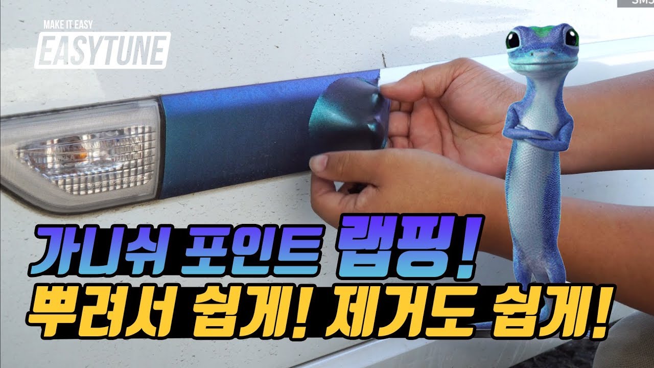 이지튠 카멜레온 가니쉬 복원 랩핑! 뿌려서 랩핑하고 제거하기!(튜토리얼)