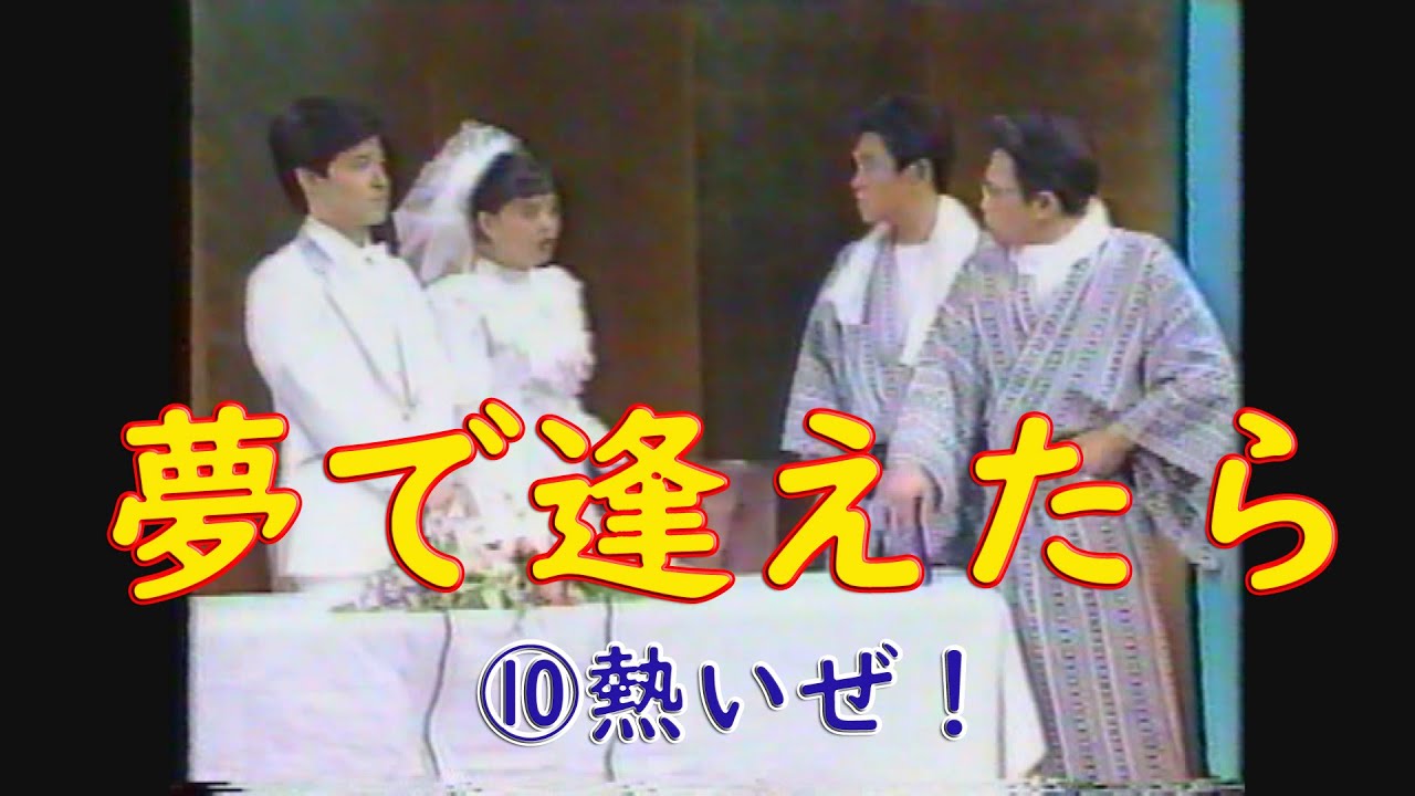 夢で逢えたら　⑩熱いぜ！　#ダウンタウン #ウッチャンナンチャン  #松本人志 #浜田雅功 #内村光良 #南原清隆