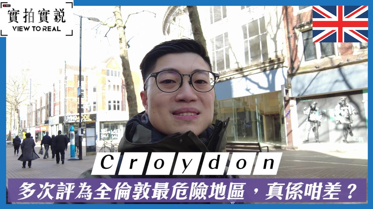 Croydon 多次評為全倫敦最危險地區，真係咁差？| 倫敦南部Zone 5 住唔住得過?