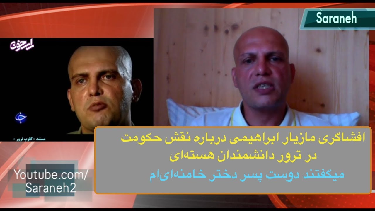 افشاگری مازیار ابراهیمی درباره دانشمندان هسـته‌ای/گفتند دوست پسر دختر رهبرم!