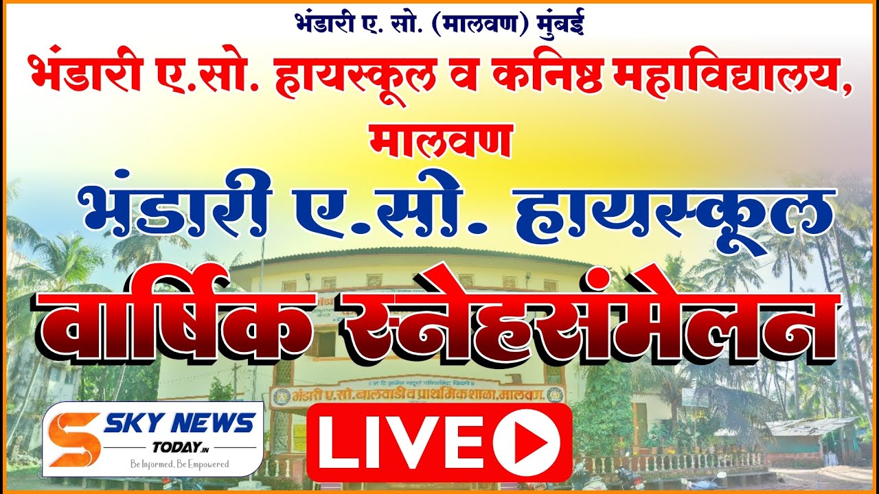 LIVE | भंडारी ए.सो. हायस्कूल, मालवण | वार्षिक स्नेहसंमेलन