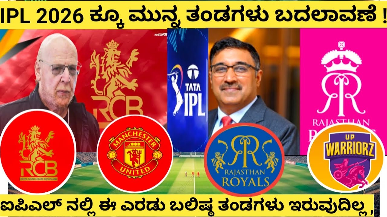 IPL 2026 : ಐಪಿಎಲ್ ಗೆ ಯುಪಿ ವಾರಿಯರ್ಸ್ ತಂಡ ಎಂಟ್ರಿ ? #kannadasportshub #sagarstories #kannadasports