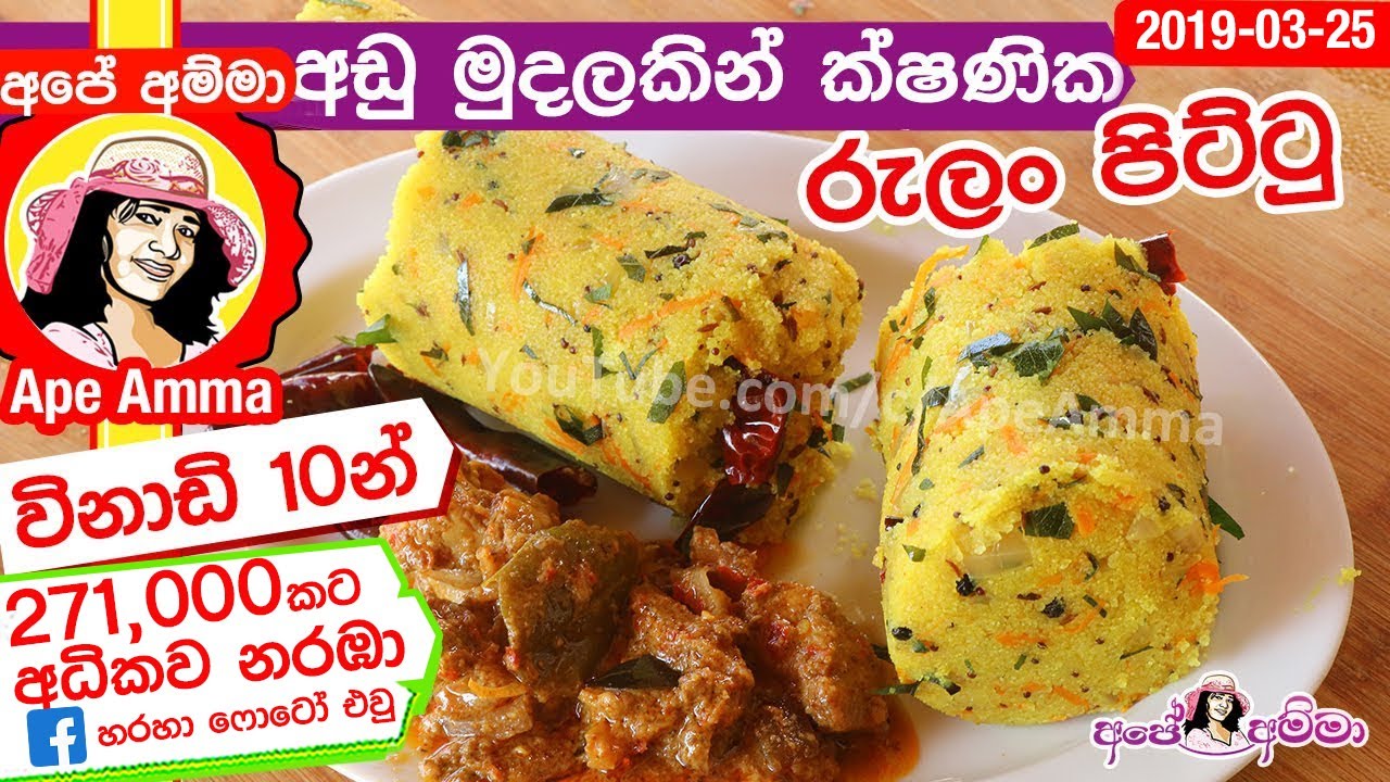 ✔ රෑට ඉක්මණට හදාගන්න පුලුවන් රස කෑමක් ක්ෂණික රුලං පිට්ටු Instant semolina pittu by Apé Amma
