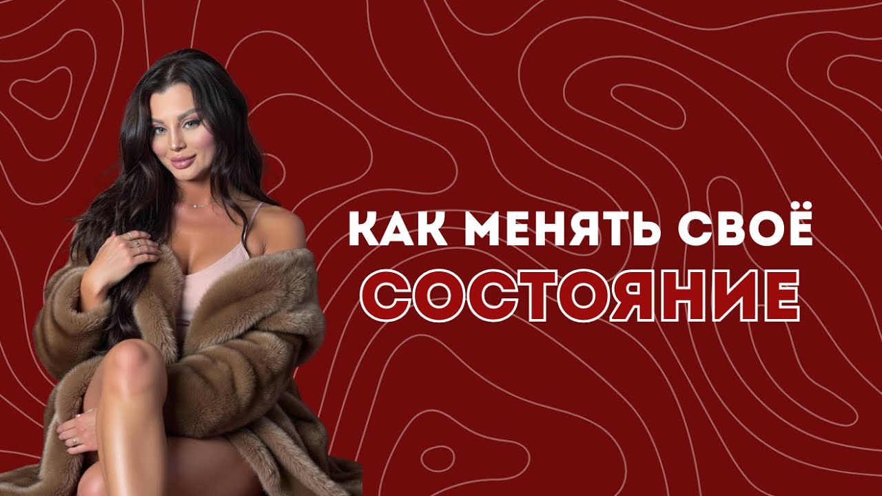 Как наше состояние влияет на сферы жизни 