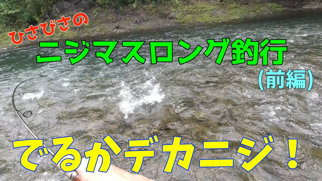 デカニジを求めてロング釣行！北海道道北河川【前編】