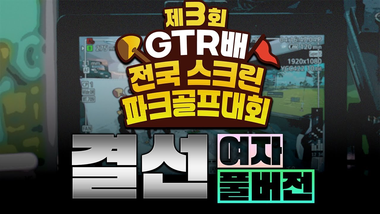[풀버전] 제3회 GTR배 스크린파크골프대회 여자 결선