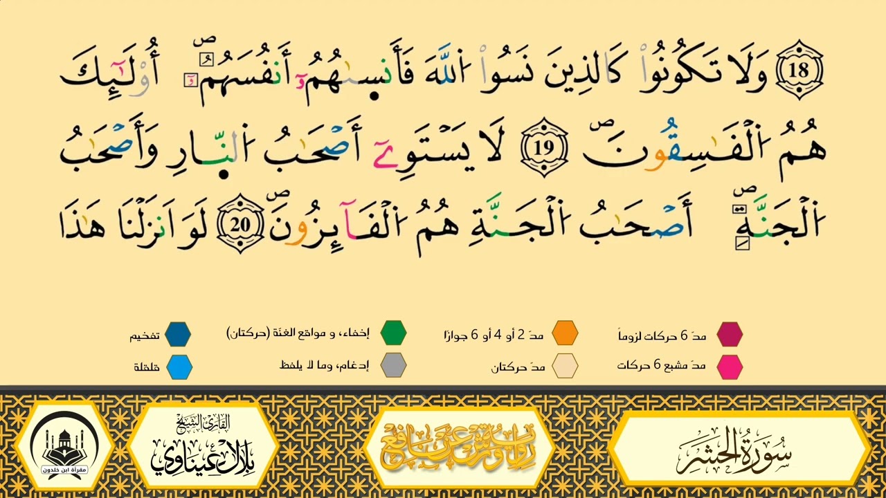 سورة الحشر من 14 إلى 20 _مكررة_ ورش من طريق الأزرق بقصر البدل 🔸 المصحف المعلم 🔹 الشيخ بلال عيناوي 
