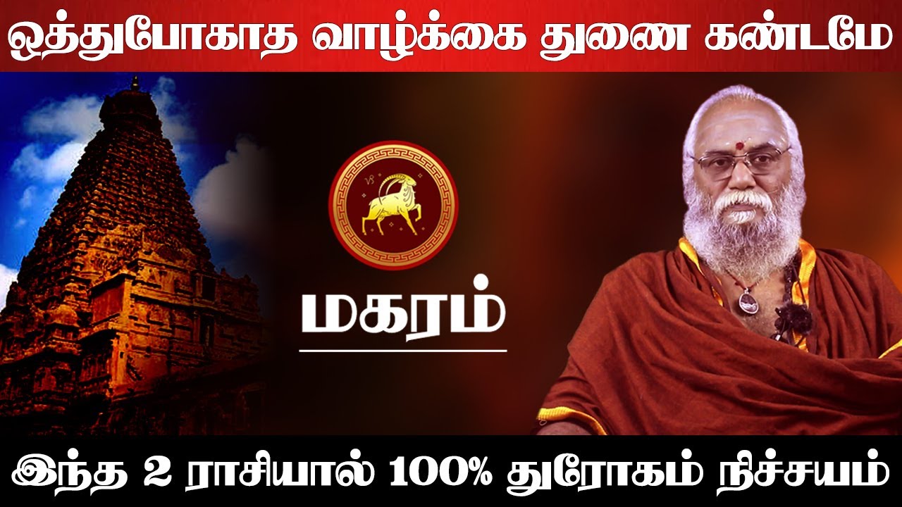 மகரம் - ஒத்துபோகாத வாழ்க்கை துணை கண்டமே இந்த 2 ராசியால் 100% துரோகம் நிச்சயம் - magaram 2025