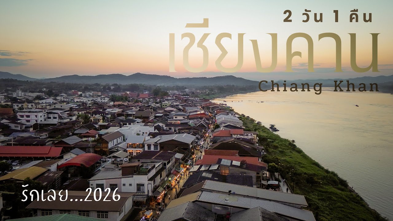 เที่ยว เชียงคาน เมืองสงบ ผู้คนน่ารักริมฝั่งโขง 2 วัน 1 คืน จังหวัด เลย l #vlog สะ ออน #travel 