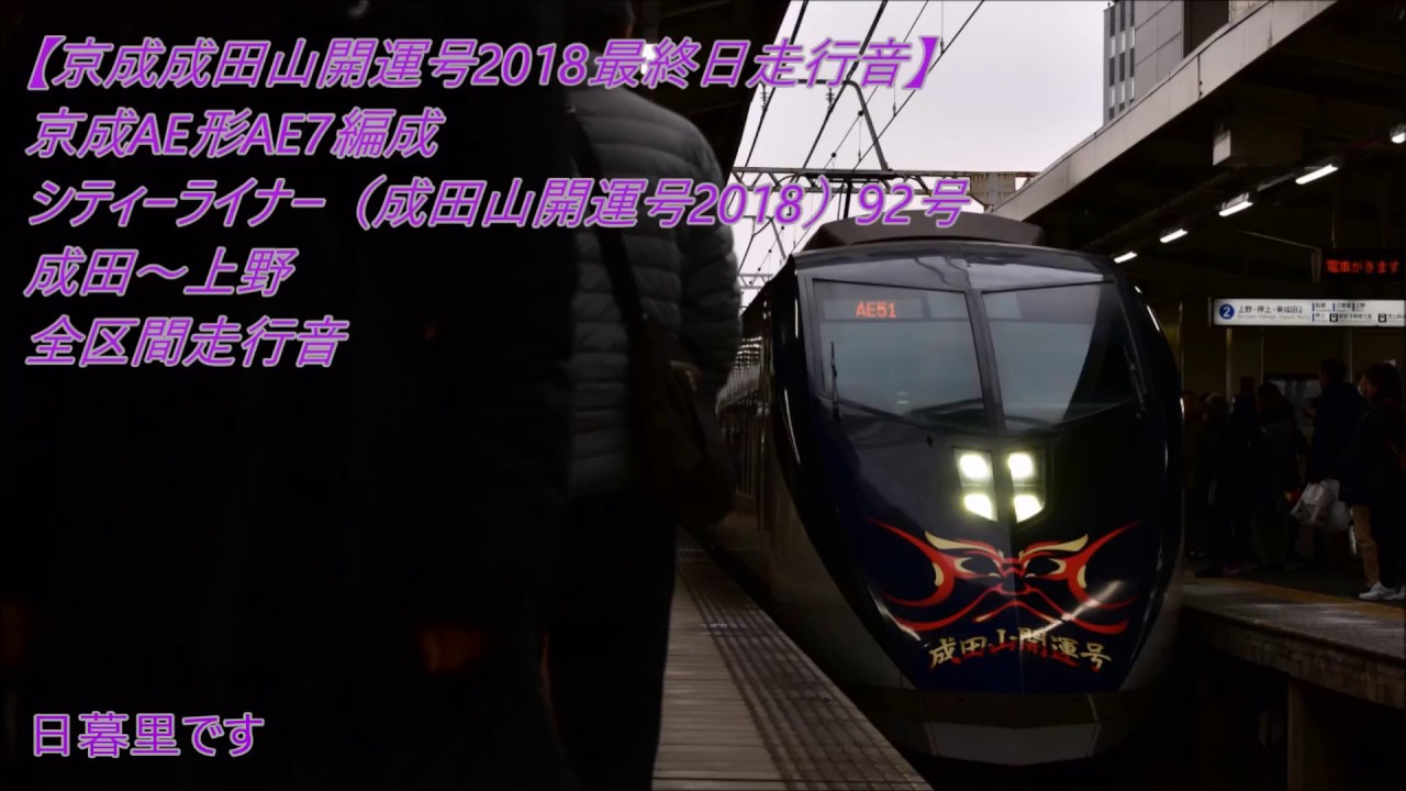 【京成シティーライナー2018最終日収録】京成AE形AE7編成 シティーライナー92号 成田～上野 全区間走行音