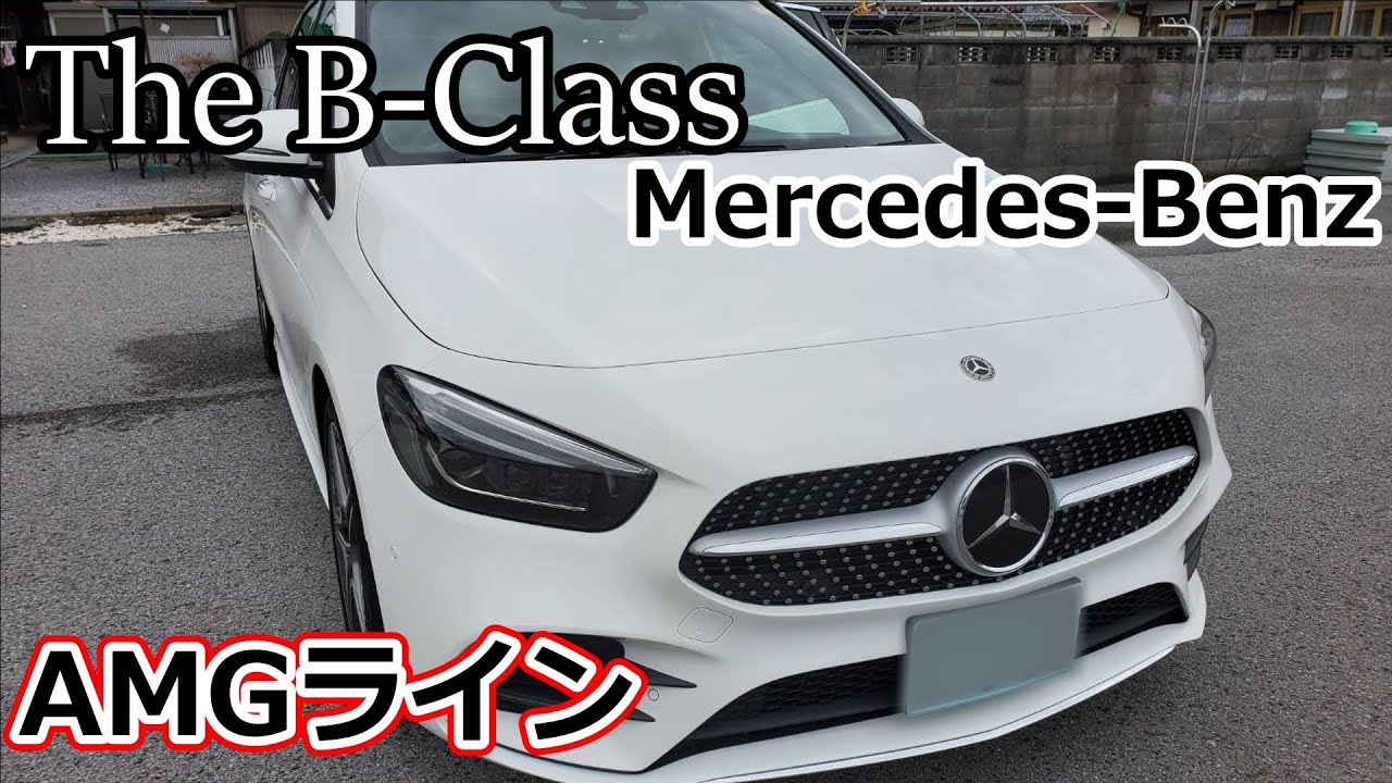 【Mercedes-BenzＢクラス納車】　新型メルセデスベンツBクラスAMGラインを紹介してみた！
