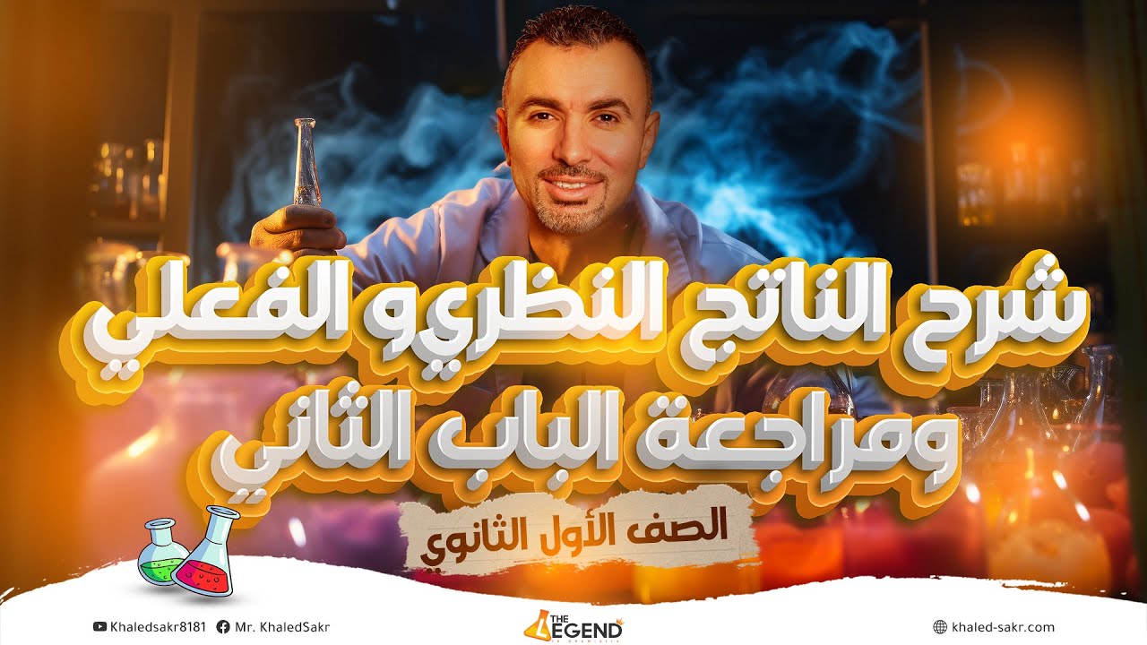 محاضرة شرح الناتج النظرى و الفعلى و مراجعة الباب الثاني - الصف الاول الثانوي - م خالد صقر 2024