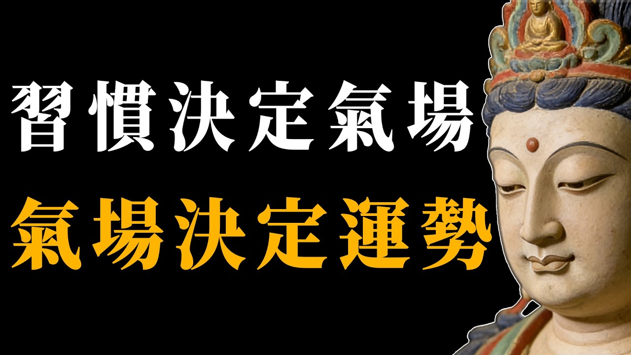旺自己的 10 個極簡習慣｜習慣對了，運勢自然來#能量#業力 #宇宙 #精神 #提升 #靈魂 #財富 #認知覺醒 #修行