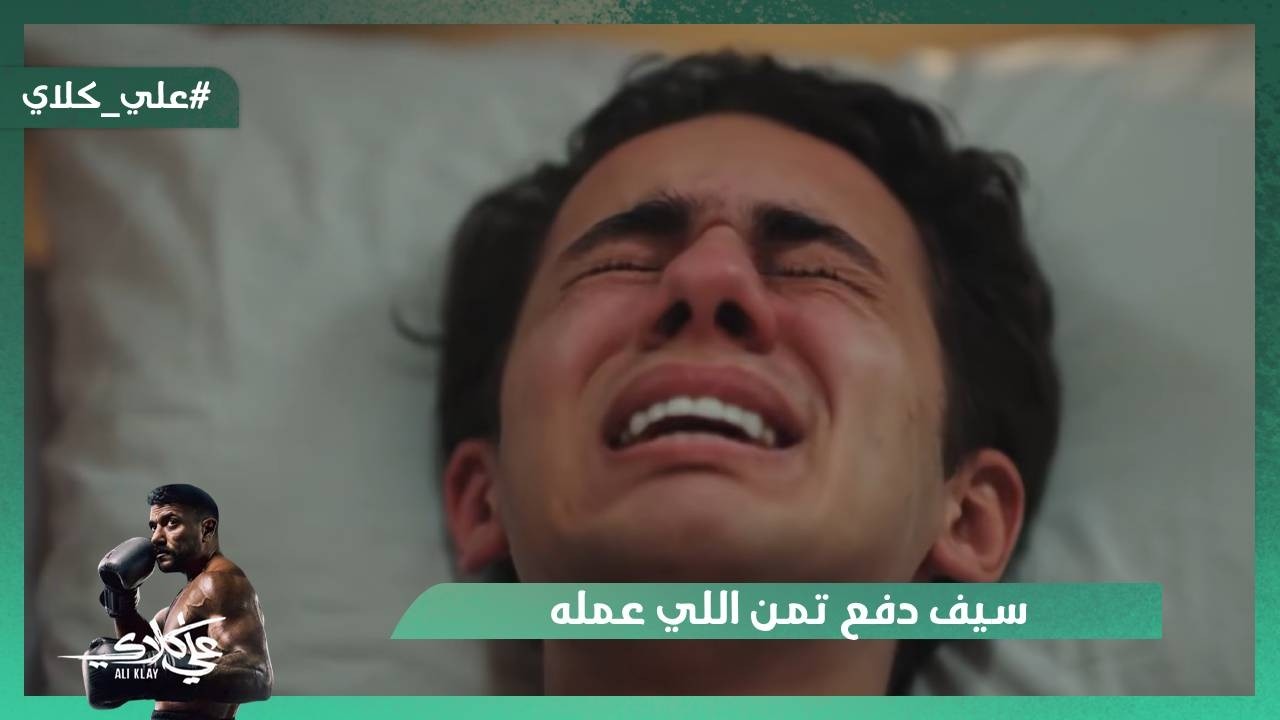 سيف دفع تمن اللي عمله بس الكابتن سعيد اتأخر اوي💔😫 #علي_كلاي