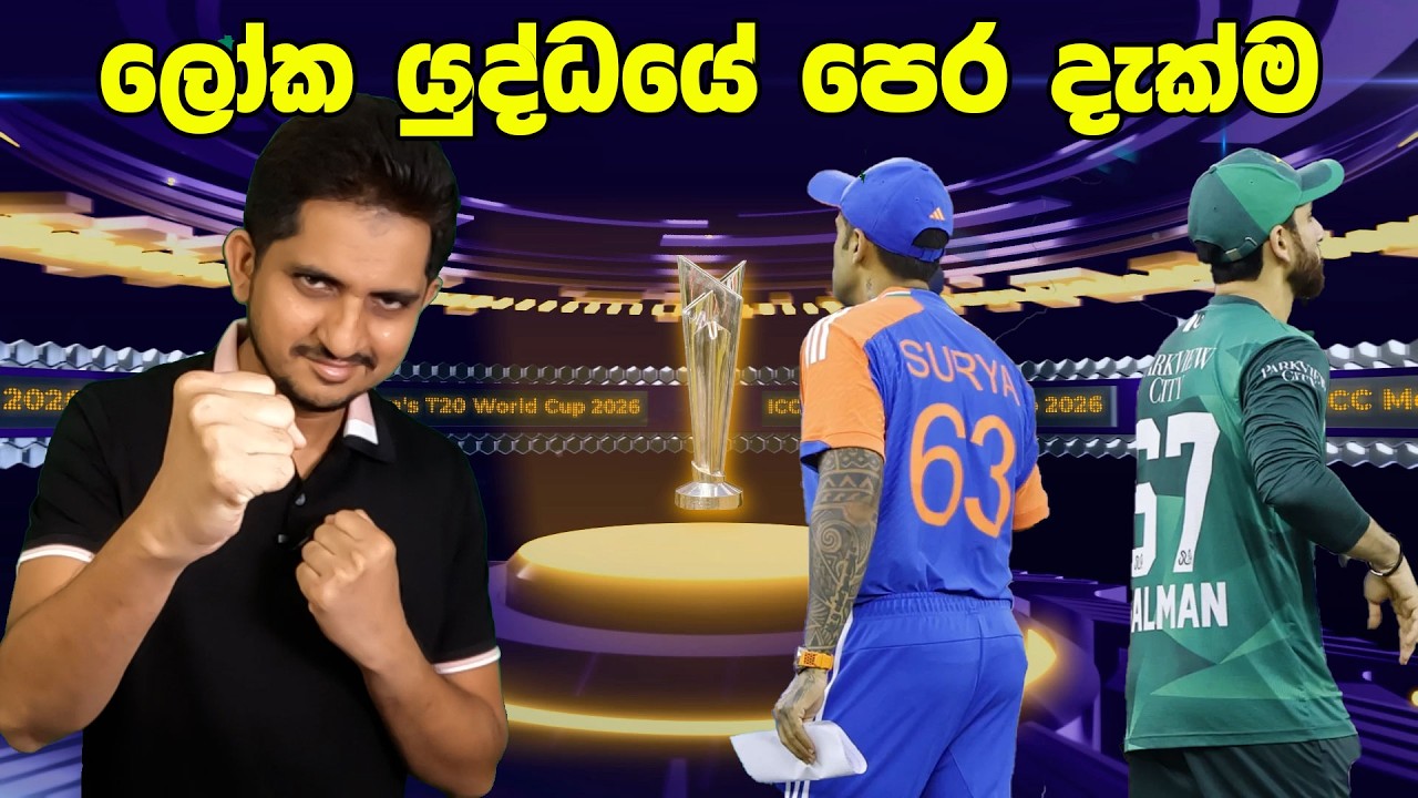 පෙරදැක්ම-ලොවම සලිත කර පාකිස්තානය මොළෙන් ගහපු ගේම| Preview-IND v PAK ,T20I WC 2026