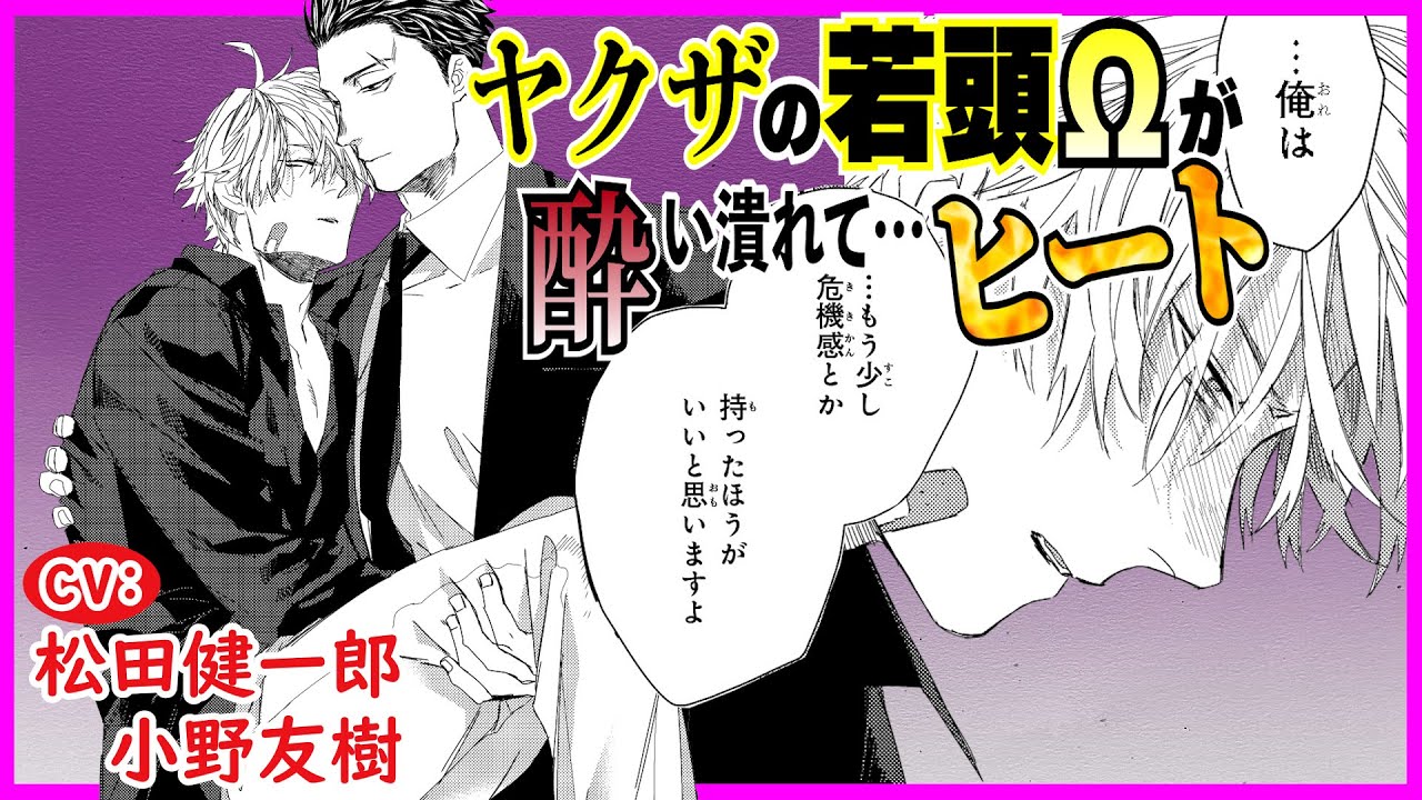 ヤクザの若頭はΩ💛【BLオメガバース】αと強制お見合いさせられて――…【オメガの婿取り1】【松田健一郎／小野友樹】