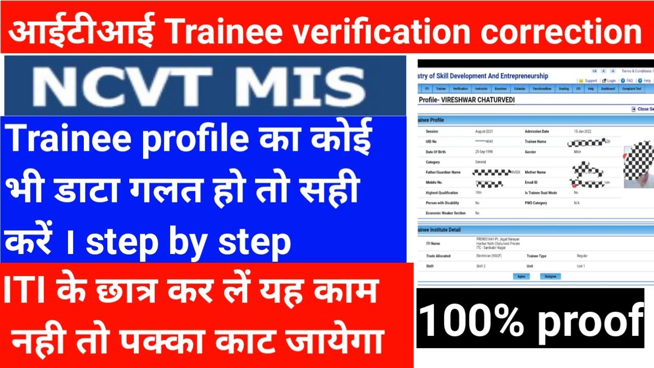 Ncvt trainee profile crrection || Iti trainee profile verification||trainee verification kaise karen