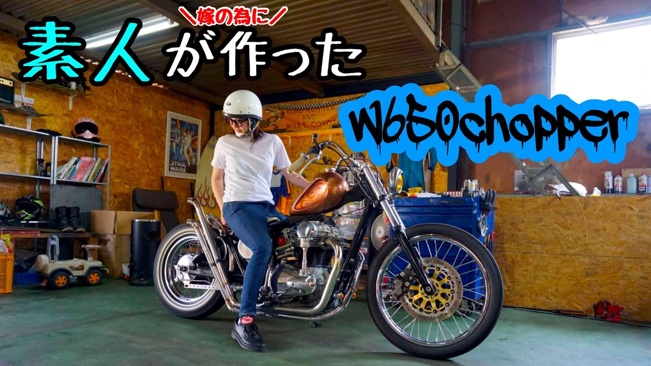 素人が作った【W650チョッパー】　ご紹介!!