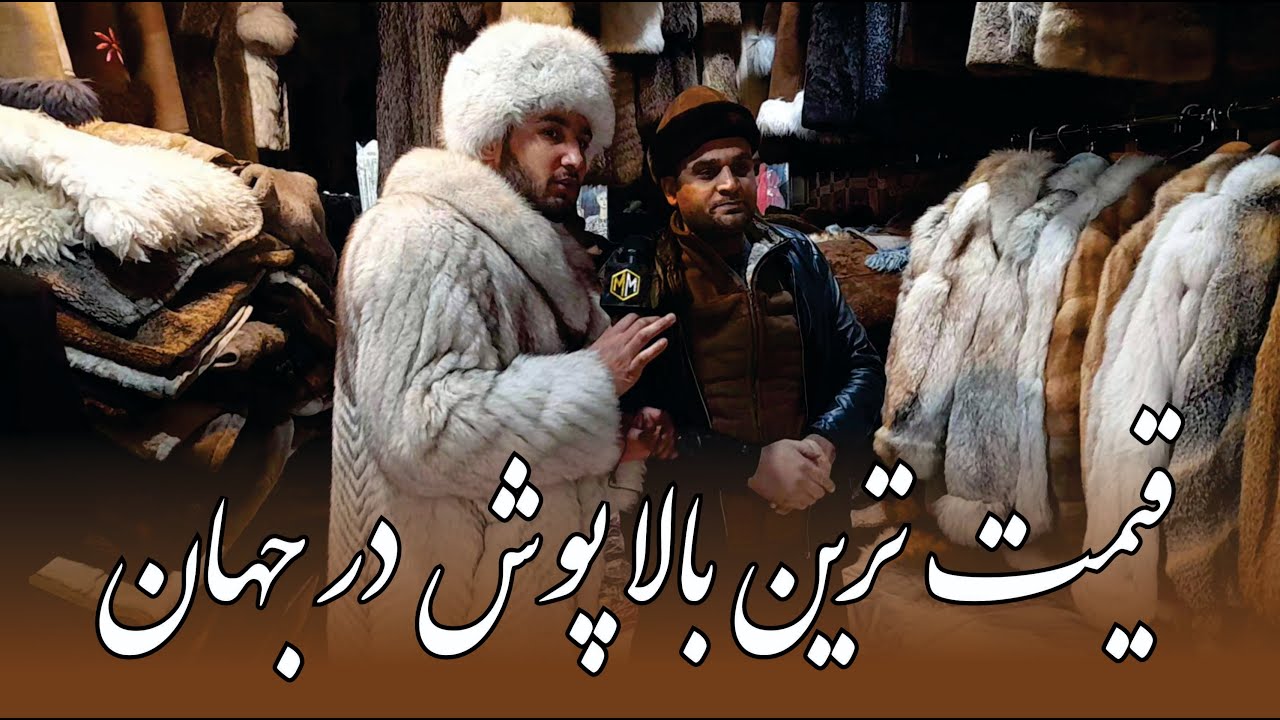 قیمت ترین لباس ها و بالا پوش های جهان | The best and expensive clothes of world