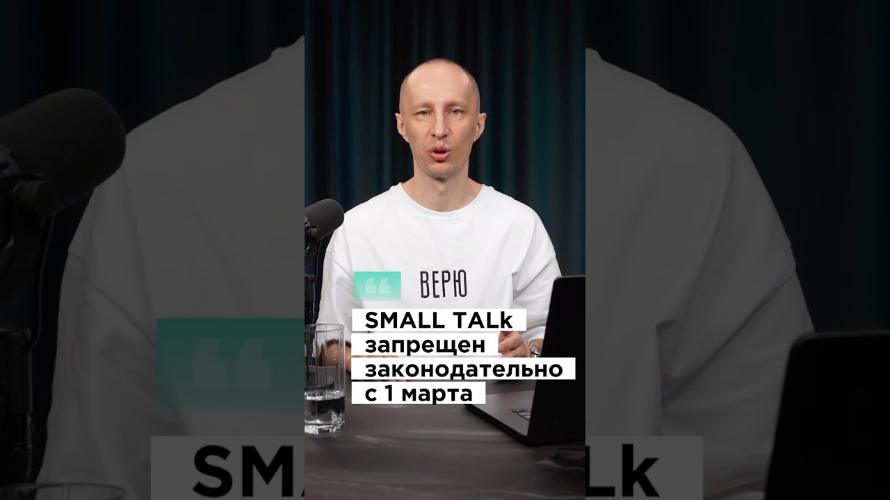 Смалтолк - болтовня бездельников или инструмент убеждения?