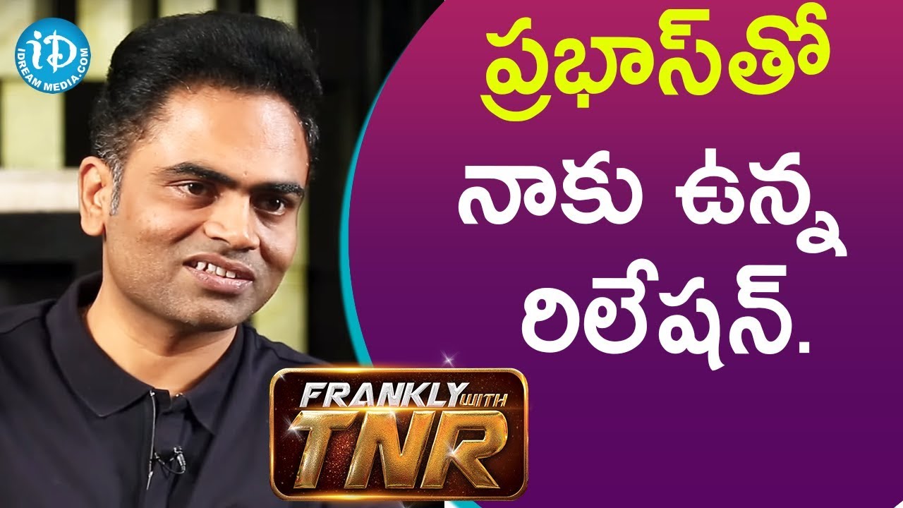 ప్రభాస్ తో నాకు ఉన్న రిలేషన్  -  Maharshi Director Vamsi Paidipally || Frankly With TNR