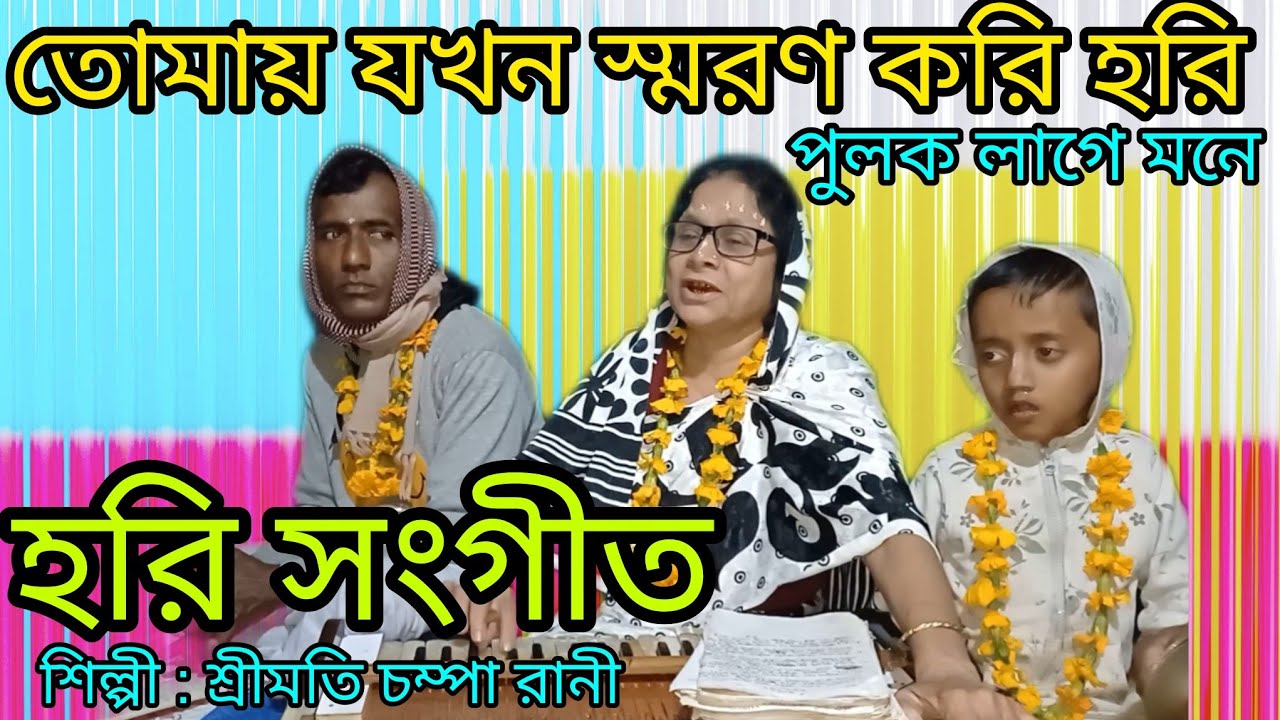 তোমায় যখন স্মরণ করি হরি | পুলক লাগে মনে | Bengali Krishna Bhajan | হরি নাম গান @ChampaRani-l8i 