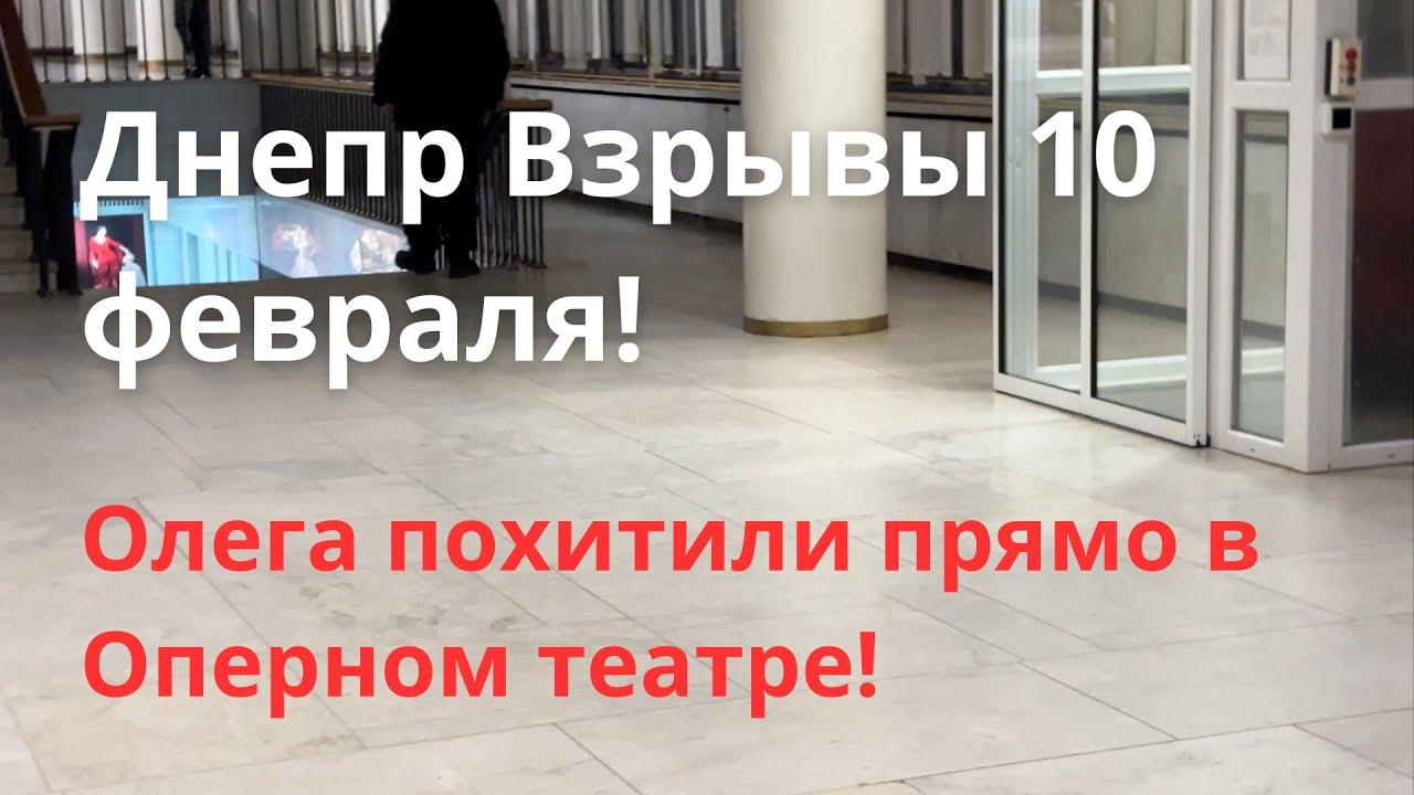 Днепр Взрывы! Эвакуация Области! Обстановка в городе сейчас Днепр Украина Новости Сегодня 10 февраля