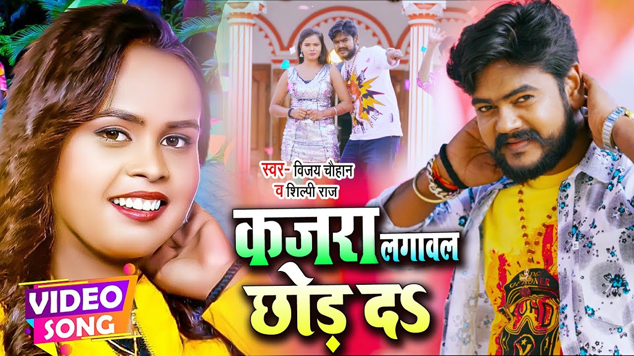 #Video | कजरा लगावल छोड़ द | #Vijay Chauhan | #Shilpi Raj | Bhojpuri Hit Song 2022