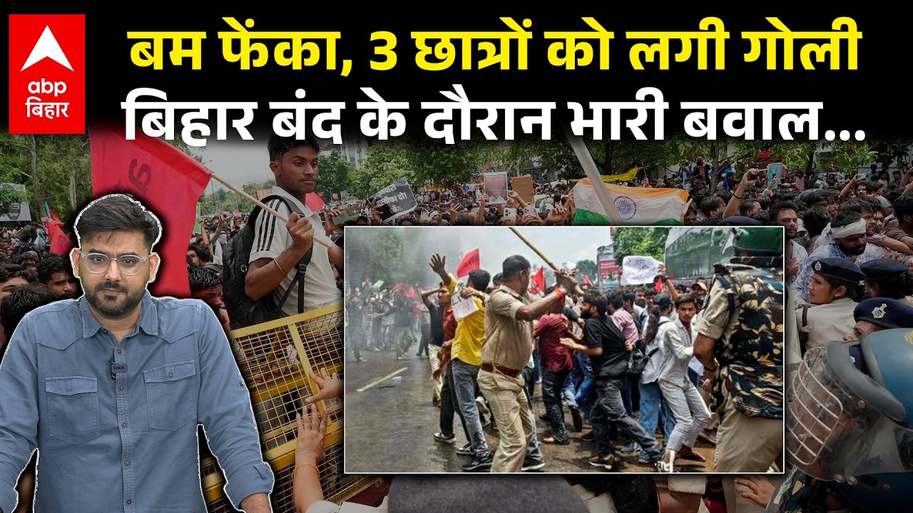 Bihar Band के दौरान जमकर बवाल, 3 छात्रों को लगी गोली... सुतली बम भी फेंका, जोररदार हंगामा !