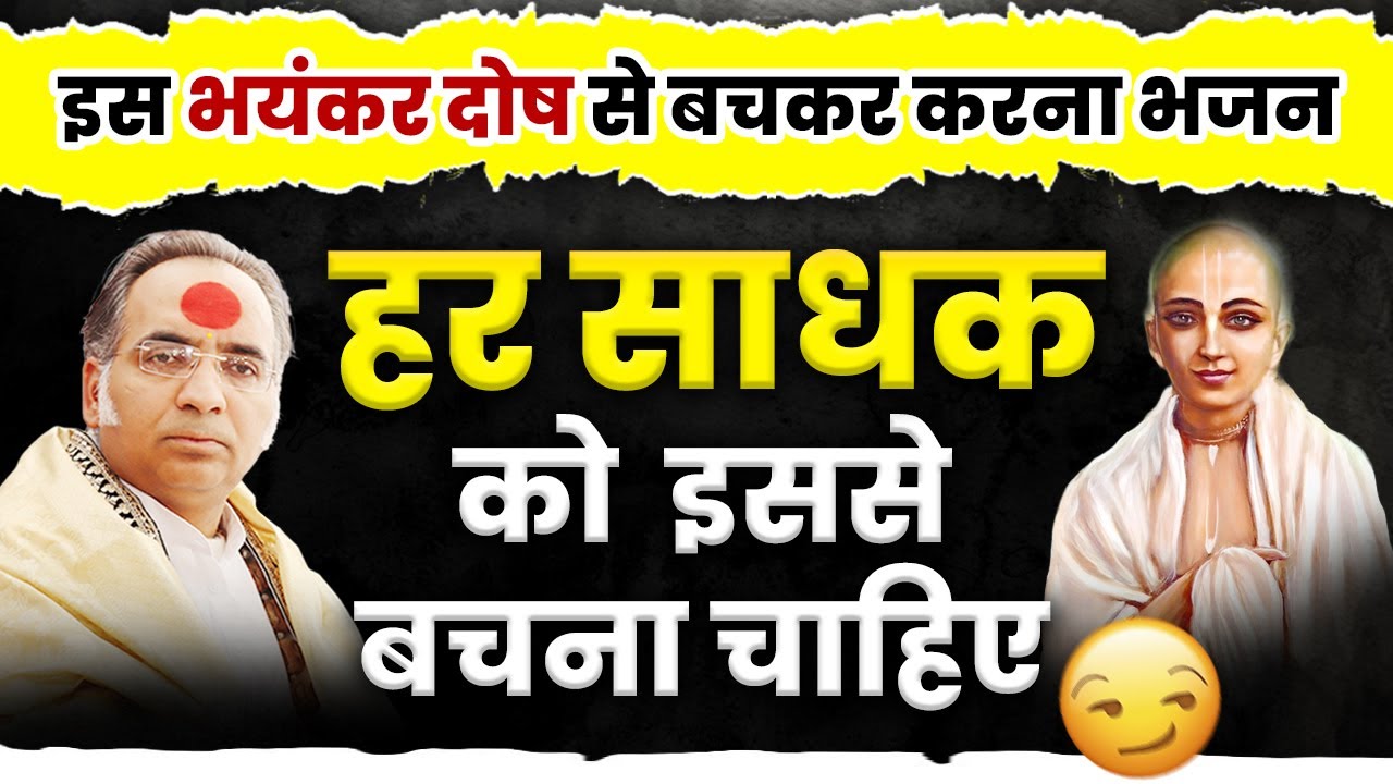 हर साधक को इससे बचना चाहिए 😭 इस भयंकर दोष से बचकर करना भजन | महत्वपूर्ण सत्संग 🤔 #nareshbhaiyaji