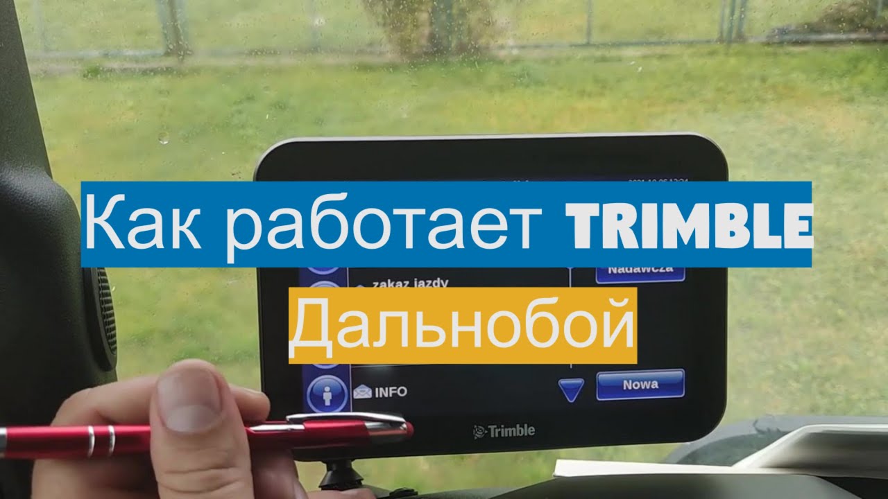 Как работает  Trimble/ Дальнобой