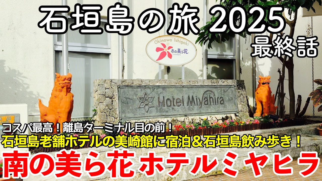 【沖縄旅行】石垣島の旅 2025 第3話（最終話） 〜南の美ら花ホテルミヤヒラ〜【コスパ最高！立地抜群！石垣島老舗ホテルの美崎館に宿泊！石垣島飲み歩きが最高すぎた】