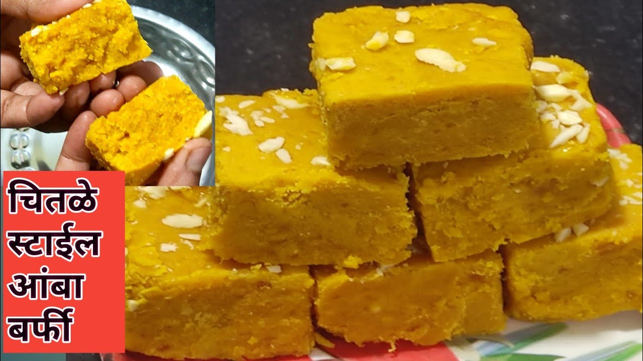 आंबा बर्फी | How to make mango barfi at home | चितळे स्टाईल आंबा बर्फी | Mango barfi |