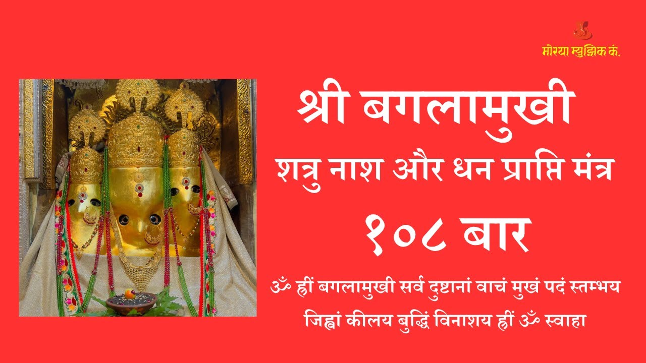 Baglamukhi Mantra | बगलामुखी मंत्र | Baglamukhi Devi Mantra 108 Times | ॐ ह्रीं बगलामुखी 108 Times