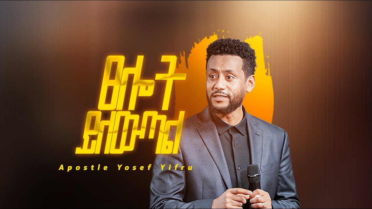 ፀሎት ይለውጣል || Prophetic Message || CJC Church || Apostle Yosef Yifru #wordofGod