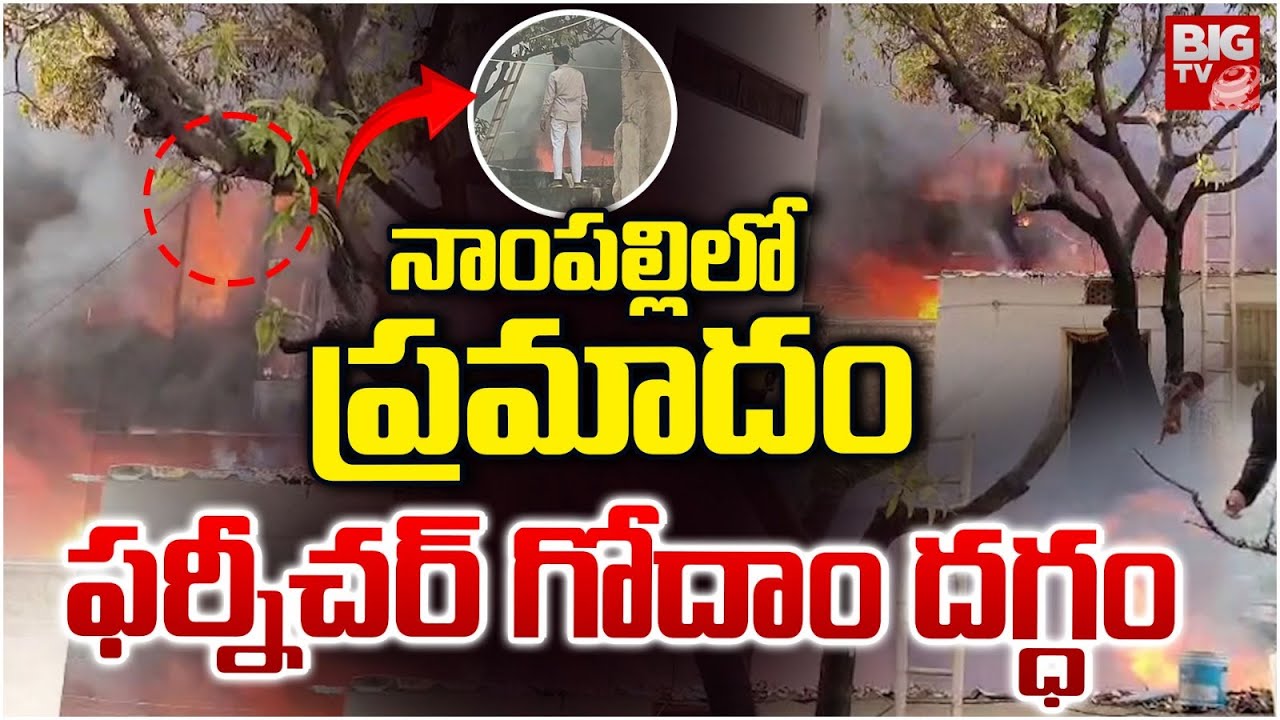 Nampally Fire Accident Latest | ఫర్నీచర్&zwnj; గోదాం దగ్ధం | Massive Fire Breaks Out At Furniture Godown