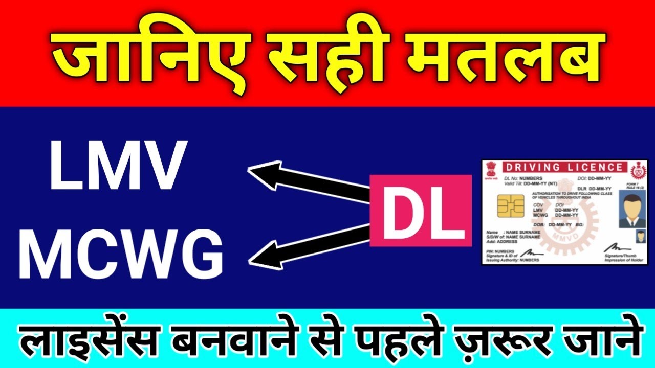Types of Driving Licence in India | What is LMV, MCWG Licence | लाइसेंस बनवाने से पहले ज़रूर जाने
